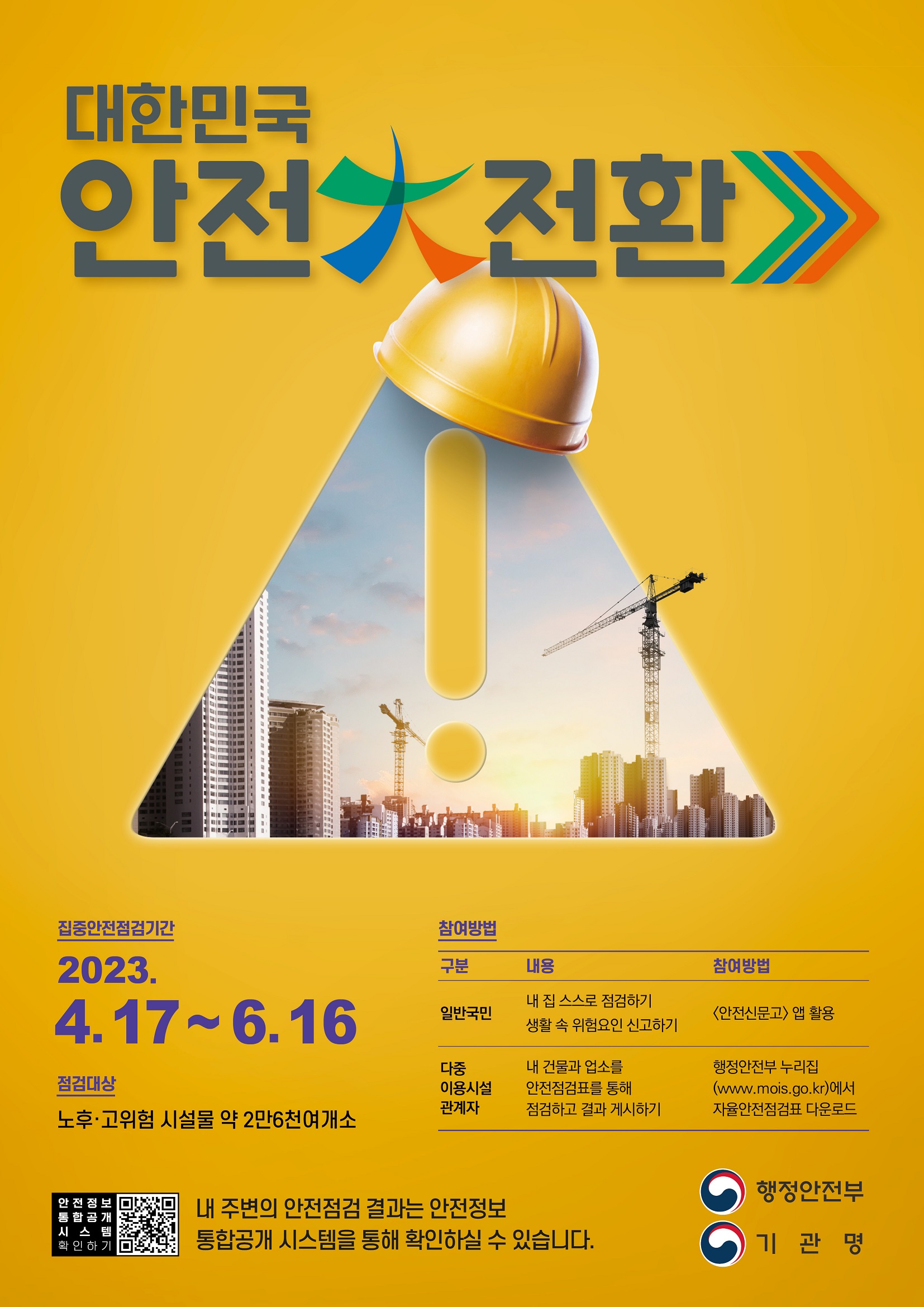2023년 대한민국 안전大전환-포스터.jpg